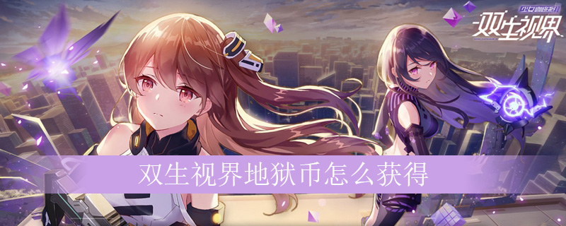 双生视界地狱币怎么得