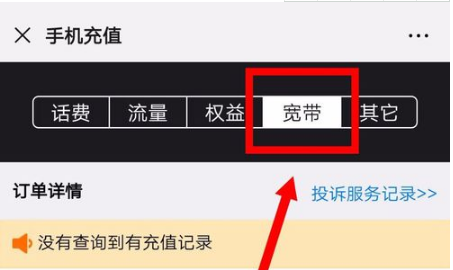 微信怎么查看宽带充值记录