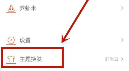 如何更换虾米音乐的主题皮肤
