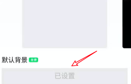 手机QQ怎么恢复为默认的聊天背景