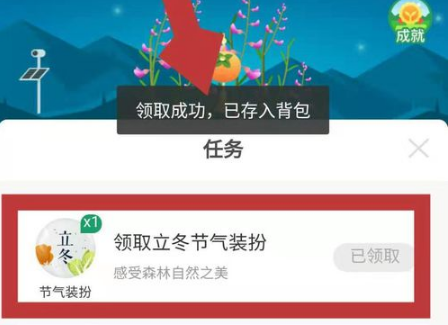支付宝蚂蚁森林中怎么领取立冬节气装扮