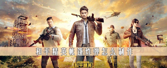 和平精英帐篷炸弹怎么弄