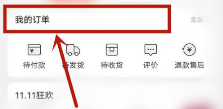 蘑菇街怎么查看我的订单