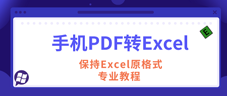 如何将PDF转Excel保持原格式
