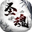 圣魂