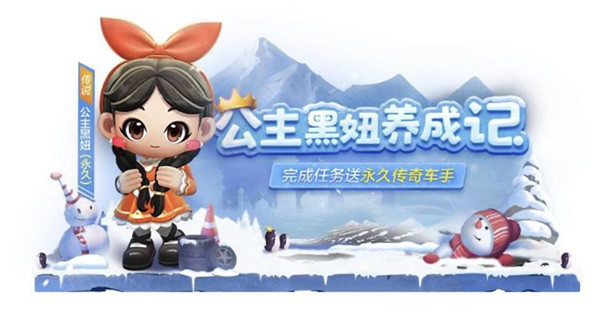 跑跑卡丁车手游公主黑妞怎么得？