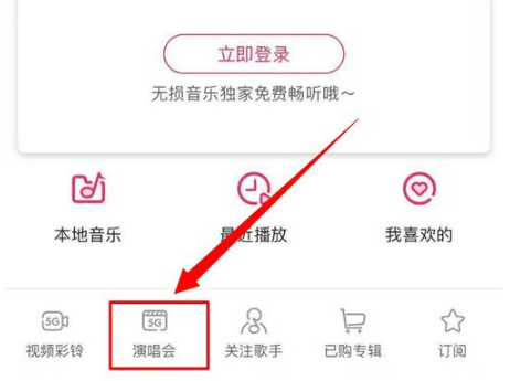 咪咕音乐中的演唱会在什么位置