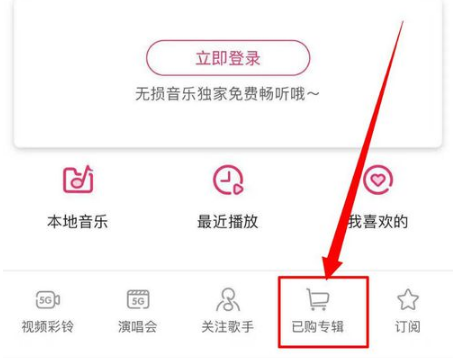 咪咕音乐中的已购专辑在什么位置