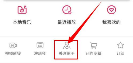 咪咕音乐中的关注歌手在什么位置