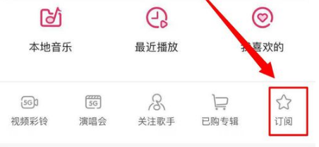 咪咕音乐中的订阅在什么位置