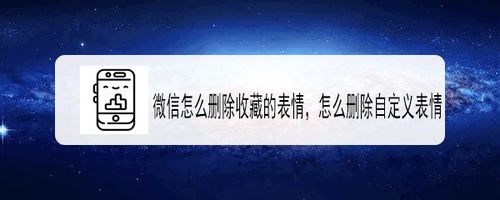 微信怎么删除收藏的表情