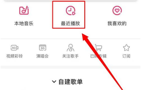 咪咕音乐中的最近播放在什么位置