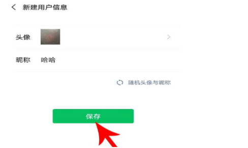 微信怎么新建头像昵称/用户信息