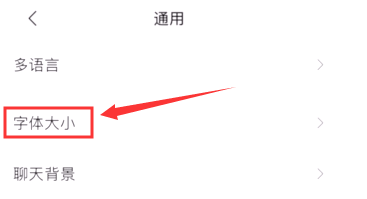 微信怎么调整字体大小