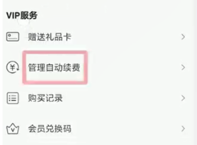 网易云自动续费如何取消