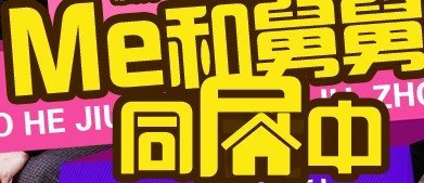 我和舅舅同居中