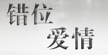 错位爱情APP