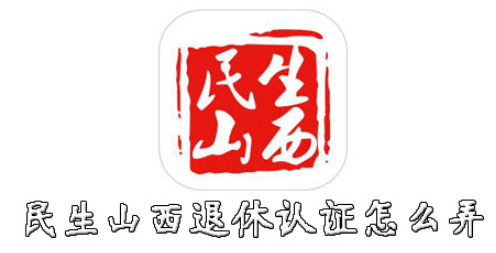 民生山西怎么进行退休认证？