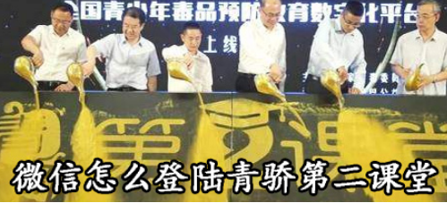 微信如何登陆青骄第二课堂？