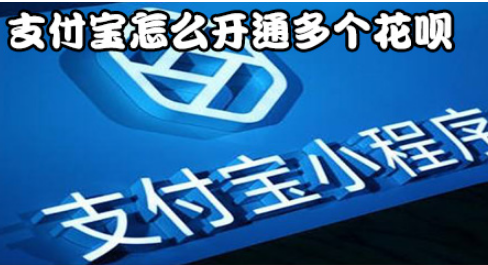 支付宝如何开通多个花呗？