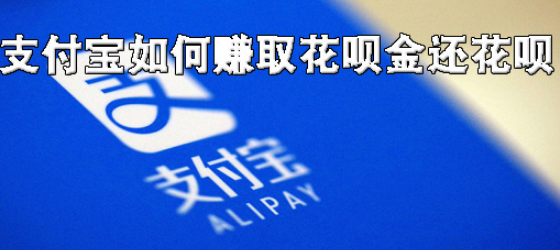 支付宝怎么赚取花呗金还花呗？