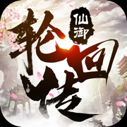 仙御轮回传APP