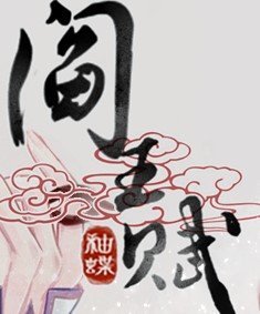 阎王赋APP