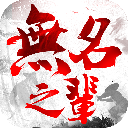 无名之辈APP