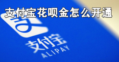 支付宝怎么开通花呗金？