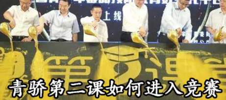 青骄第二课堂怎么进入竞赛？