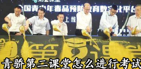 青骄第二课堂怎么考试？