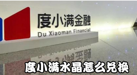 如何兑换度小满水晶？