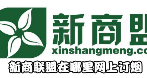新商联盟在哪订烟？