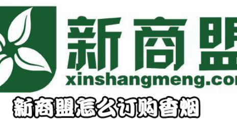 新商盟如何订购香烟？