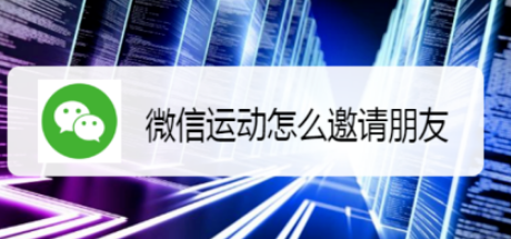 微信运动如何邀请朋友？