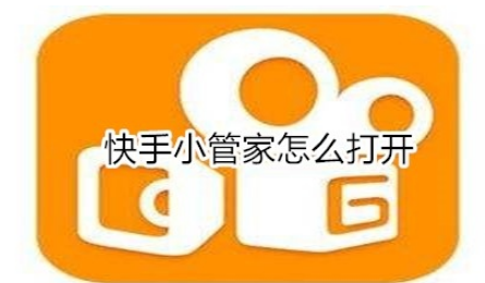 如何打开快手小管家？