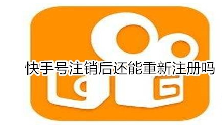 快手号注销后还能重新注册吗 重新注册快手账号方法介绍
