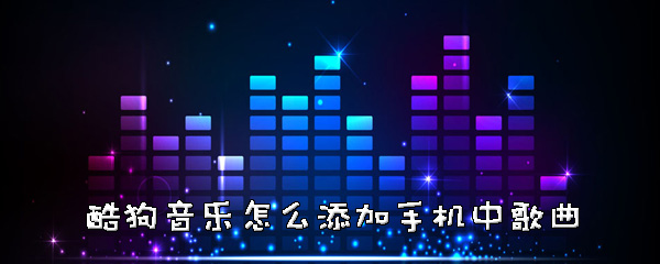 酷狗音乐如何添加手机中歌曲