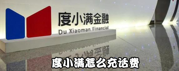 度小满如何充话费