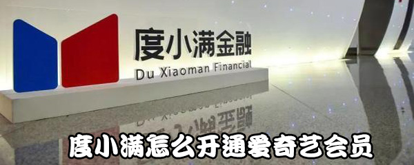 度小满如何开通爱奇艺会员