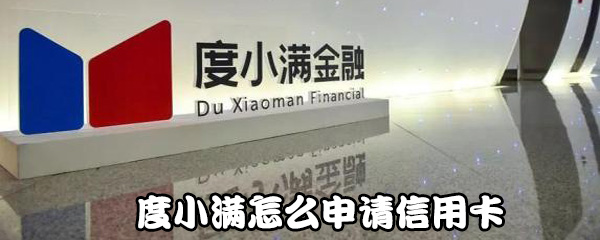 度小满如何申请信用卡