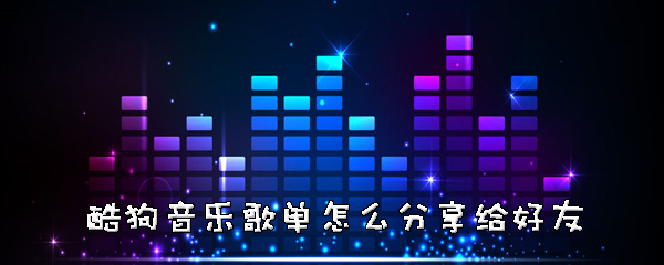 酷狗音乐如何分享歌单