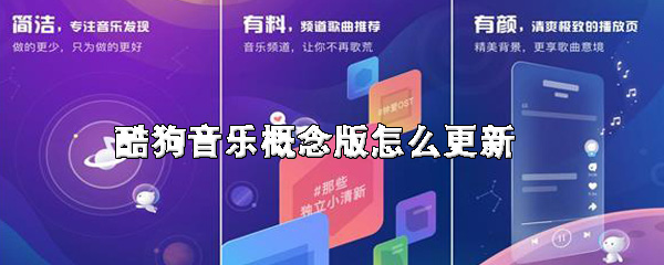 怎么更新酷狗音乐概念版