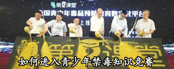 怎么进入青少年禁毒知识竞赛