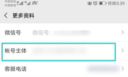 怎么查看微信公众号账号主体