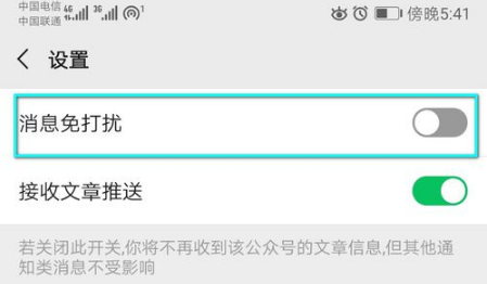 怎么关闭微信公众号消息免打扰