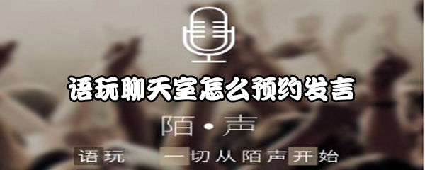 语玩聊天室如何预约发言