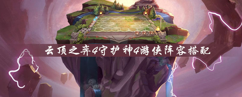 云顶之弈4守护神4游侠阵容怎么搭配