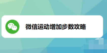 微信运动怎么增加步数？