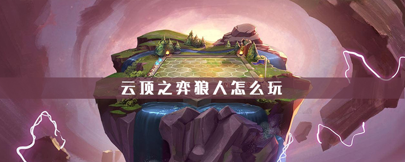 云顶之弈狼人怎么样